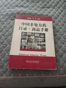 中国非处方药目录商品手册