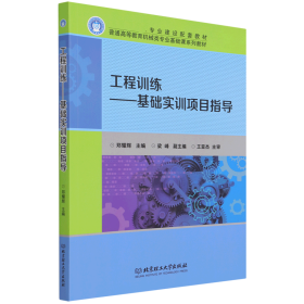 工程训练――基础实训项目指导 普通图书/童书 郑耀辉 主编 北京理工大学 9787576301854