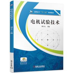 全新正版 电机试验技术(高职高专十三五规划教材) 刘万太 9787111633549 机械工业出版社