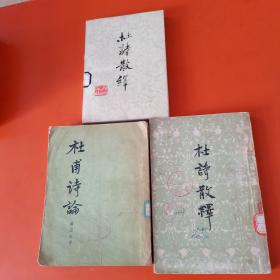 《杜诗散绎》（1979年版一版一印，85品。）《杜诗散论》（1956年版，8品。）《杜诗散绎》（1959年版，8品。）三本合售