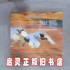 仙鹤:潘嵩毅丹顶鹤摄影作品集:the photo album of red-crowned cranes by Pan Songyi 潘嵩毅 中国摄影出版社
