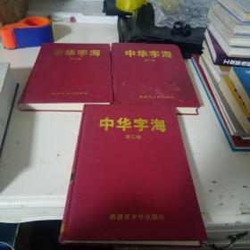 中华字海 第一、二、三卷全