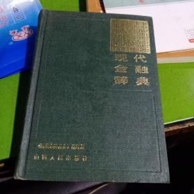 现代金融辞典