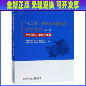 十二五贵州省科技进步评价报告(全3册)