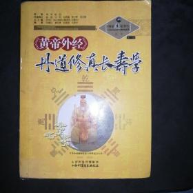 中国道家养生与现代生命科学系列丛书之7（第3辑）：《黄帝外经》丹道修真长寿学