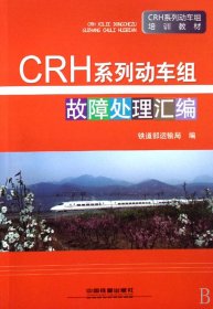 CRH系列动车组故障处理汇编(CRH系列动车组培训教材) 9787113087081