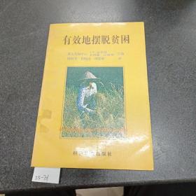 有效地擺脫貧困