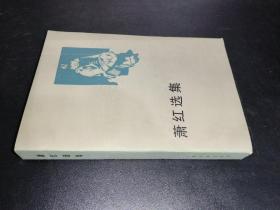 蕭紅選集