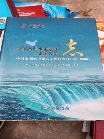 中国水利水电建设集团公司志.中国水利水电第八工程局卷:1952~2006