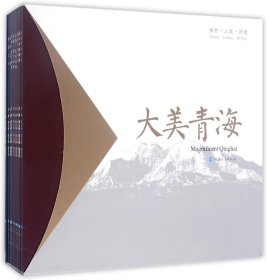 大美青海画册：自然·人文·历史（套装共9册）