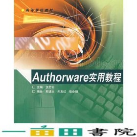 Authorware实用教程仇芒仙高等教育9787040146387
