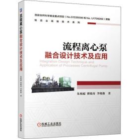 流程离心泵融合设计技术及应用朱祖超,贾晓奇,李晓俊机械工业出版社