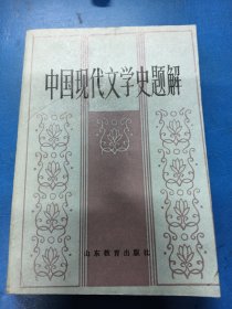 中国现代文学史题解 080141
