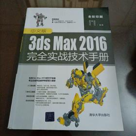 中文版3ds Max 2016完全实战技术手册【有较少笔记】