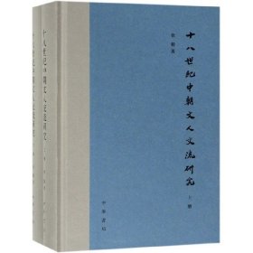 十八世纪中朝文人交流研究(上下)(精)共2册