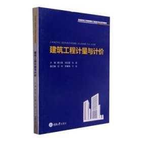 建筑工程计量与计价(高等教育工程管理和工程造价专业系列教材) 蔡小青 重庆大学出版社