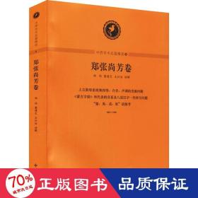 中西学术名篇精读(6郑张尚芳卷) 社会科学总论、学术 郑伟，董建交，王弘治读解 新华正版