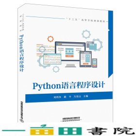 Python语言程序设计周鸣争戴平9787113254131