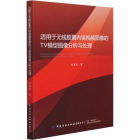 新华正版 适用于无线胶囊内镜视频图像的TV模型图像分析与处理 刘海英 9787518069163 中国纺织出版社有限公司