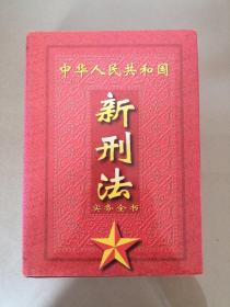 中华人民共和国新刑法实务全书（1997年一版一印）