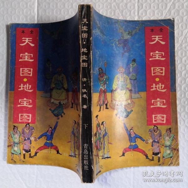 天宝      地 宝   /下