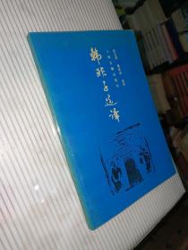 韩非子选译
