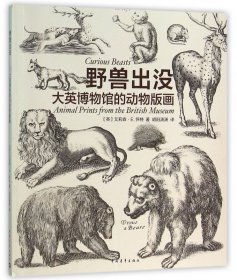 野兽出没(大英博物馆的动物版画) 9787515340234 胡阳潇潇 中国青年出版社