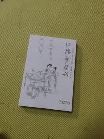 红楼梦学刊2022年第5期