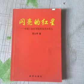 闪亮的红星：中国工农红军院校及其办校人（有作者签名）