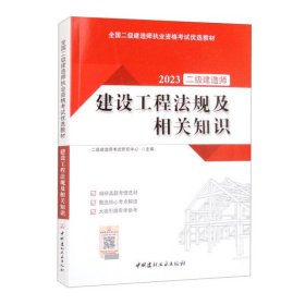 【正版书籍】建设工程法规及相关知识