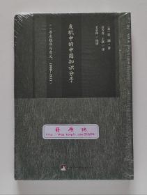 危机中的中国知识分子: 寻求秩序与意义（1890-1911）张灏先生学术代表作 精装 一版一印 塑封本