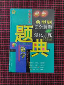 最新典型题完全解题与强化训练：中国高中生数学题典. （精装本 正版现货无笔记）