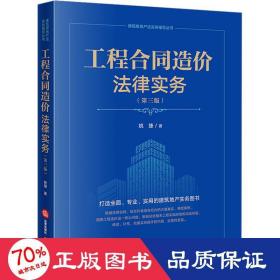 工程合同造价法律实务(第3版) 法学理论 姚捷