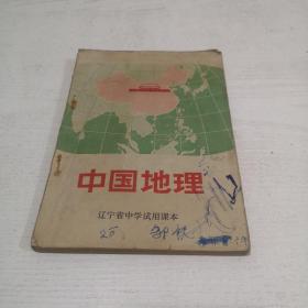 辽宁省中学试用课本 中国地理 1972年版