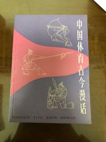 中国体育古今漫话