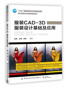 服装CAD-3D(服装设计基础及应用十三五普通高等教育本科部委级规划教材) 9787518073528