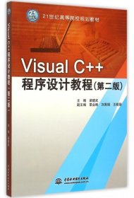 【正版新书】VisualC++程序设计教程-第二版