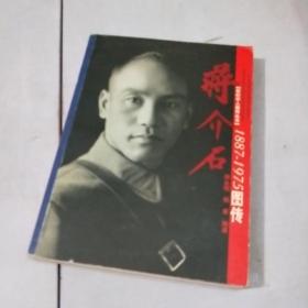 蒋介石图传
