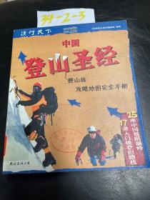 中国登山圣经
