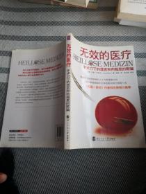 无效的医疗：手术刀下的谎言和药瓶里的欺骗