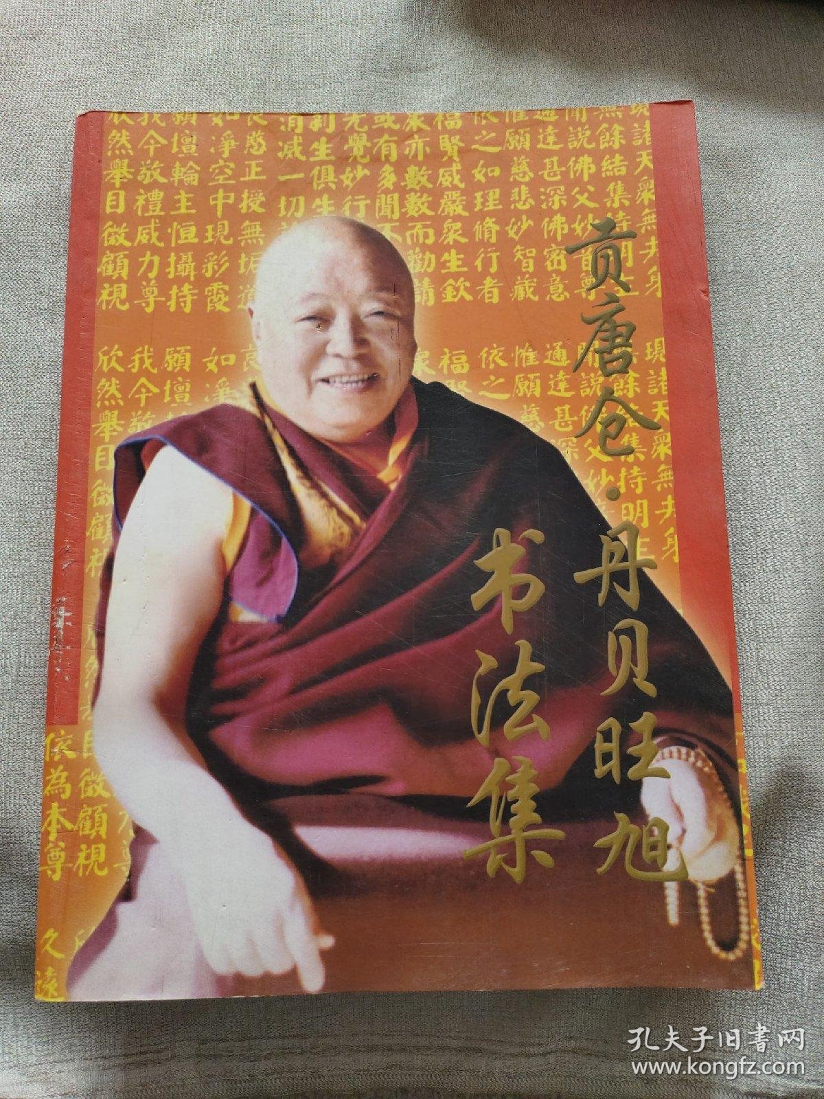 贡唐仓·丹贝旺旭书法集