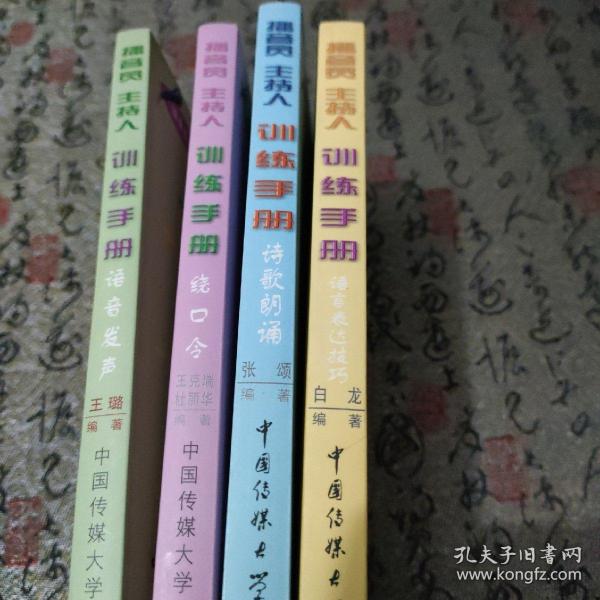 主持人口才训练绕口令_其他考试 考试 教材教辅考试