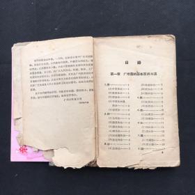 广州名菜烹调法  （32开、1957年一版一印、早期广州粤菜谱）