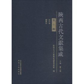 陕西古代文献集成(第10辑)(精) 9787224124811