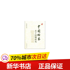 保正版！中国检察若干问题研究9787510200144中国检察出版社朱孝清