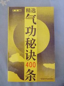 精选气功秘诀400条（简要而实用的养生保健功法）