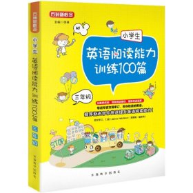 【正版】小学生英语阅读能力训练100篇