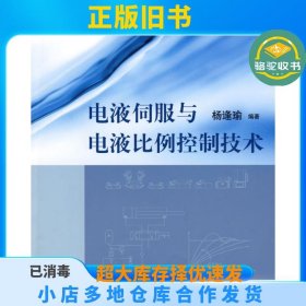电液伺服与电液比例控制技术杨逢瑜清华大学出版社9787302195689