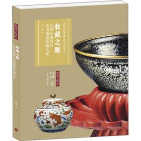 收藏之眼 20世纪海内外中国陶瓷收藏大家 古董、玉器、收藏 刘越 新华正版