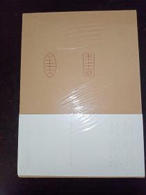 新时代 新徽派：安徽书画40年精品晋京展作品集（美术作品、书法作品）一函两册 、未拆封